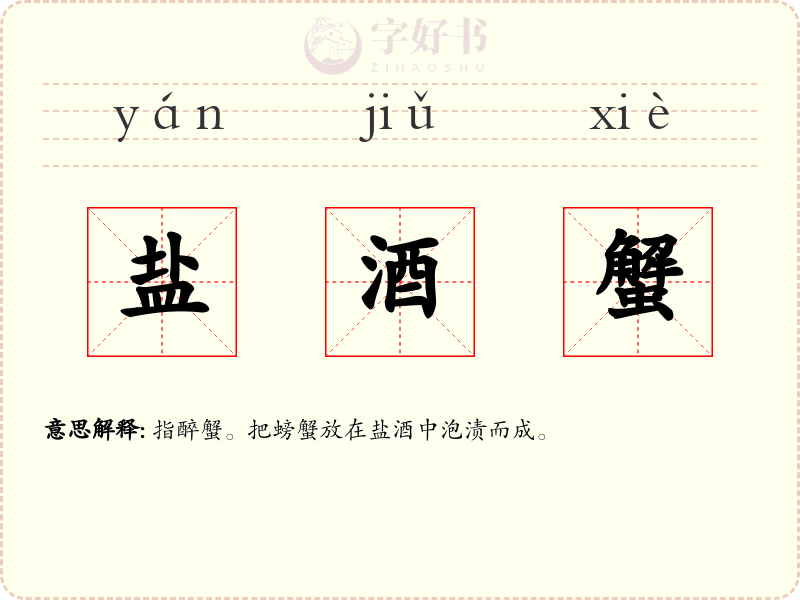盐酒蟹