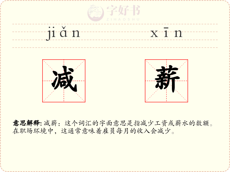 减薪