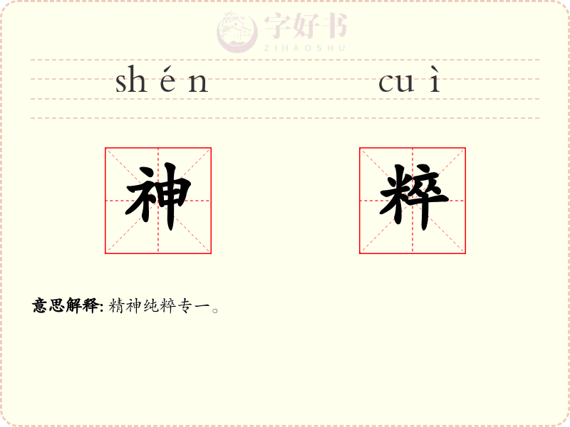 神粹