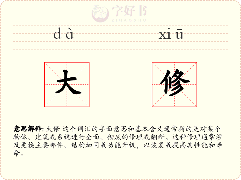 大修