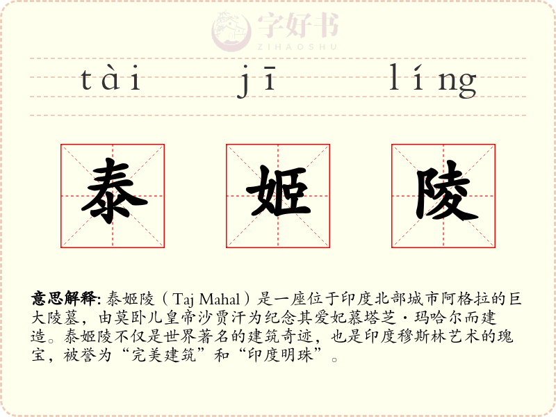 泰姬陵