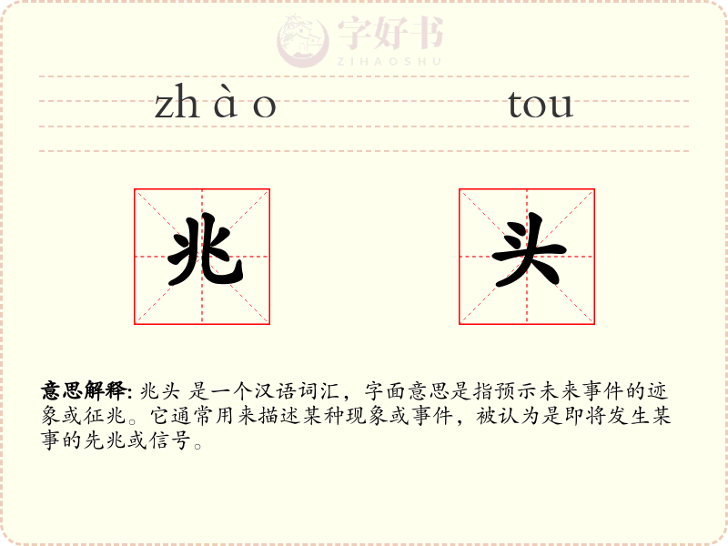 兆头
