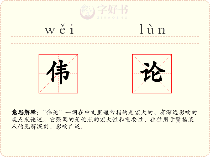 伟论