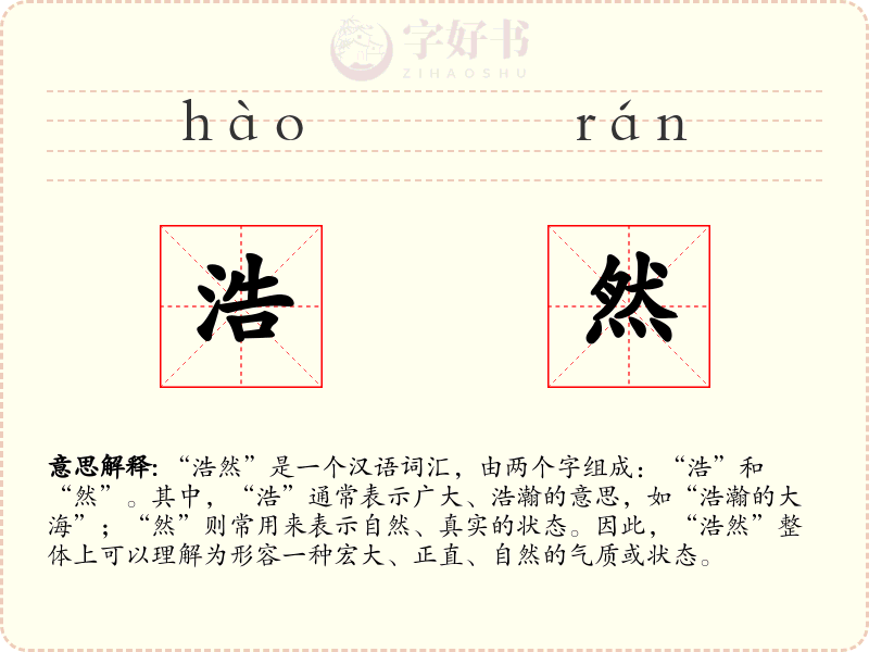 浩然