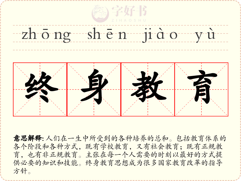 终身教育