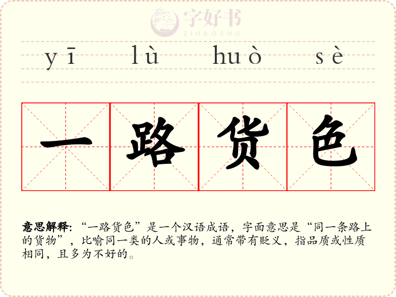 一路货色