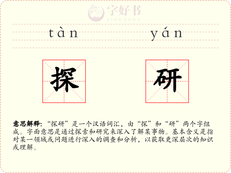 探研