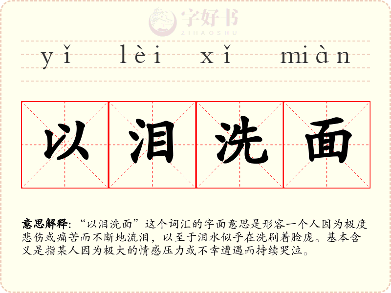 以泪洗面