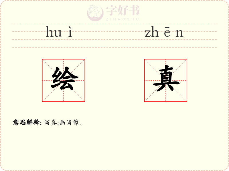 绘真