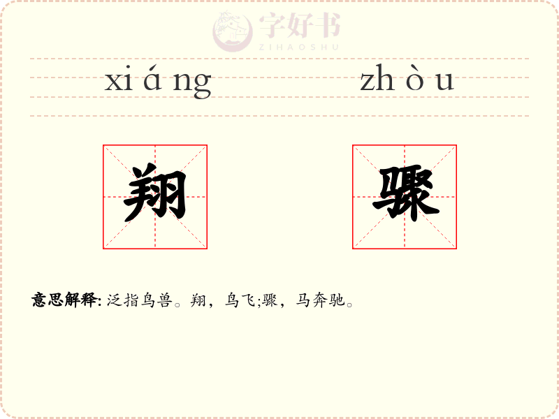 翔骤