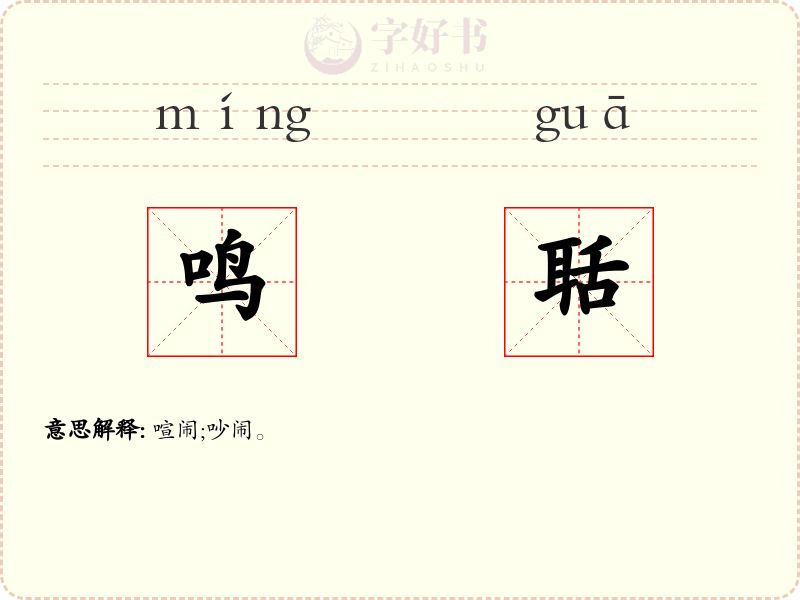 鸣聒