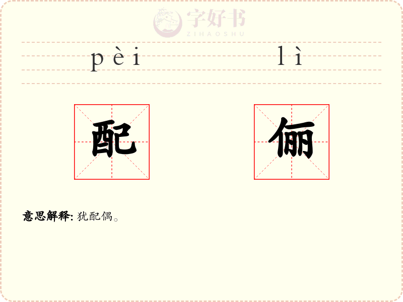 配俪