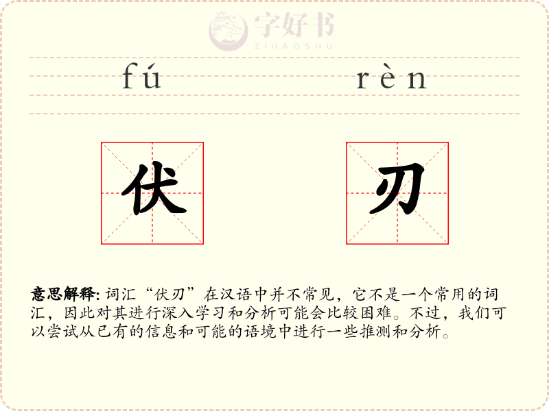 伏刃