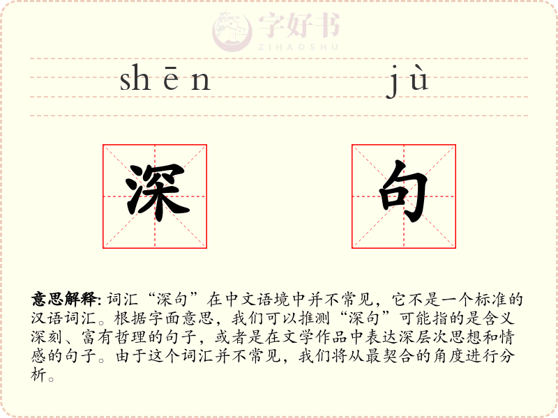 深句