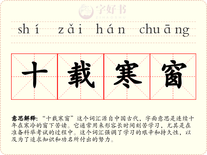 十载寒窗