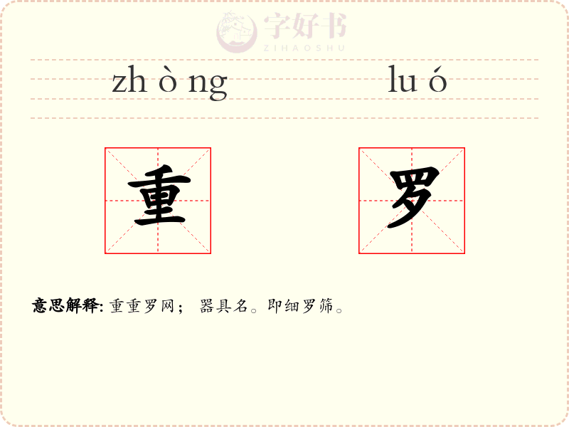重罗