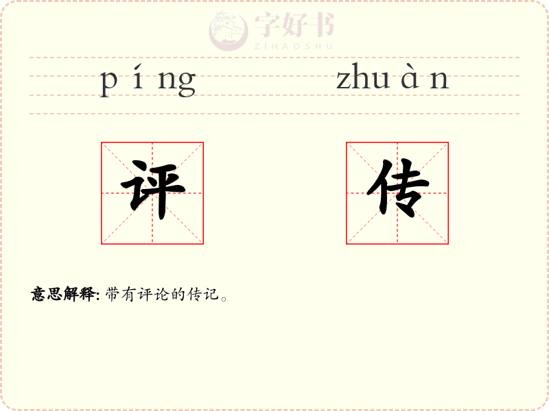 评传