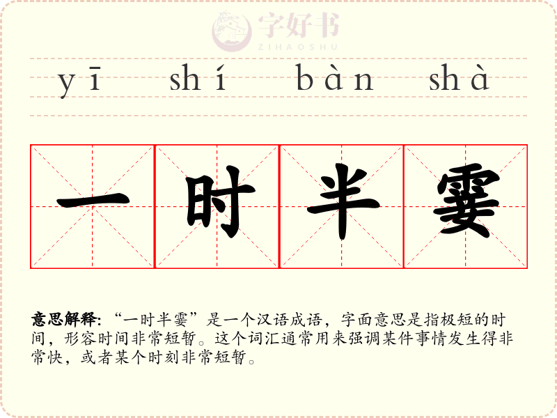 一时半霎