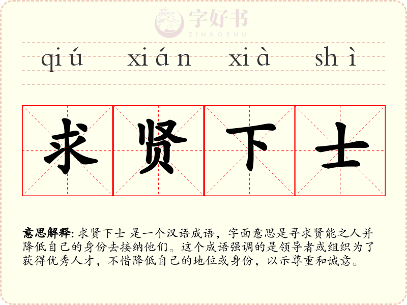 求贤下士