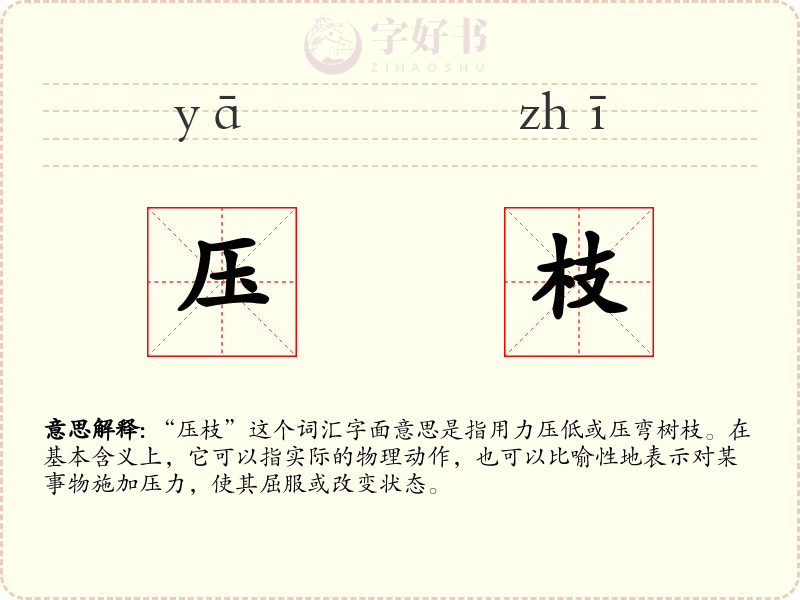 压枝
