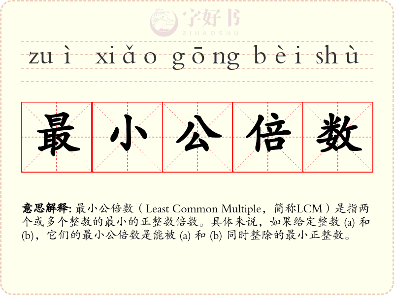 最小公倍数