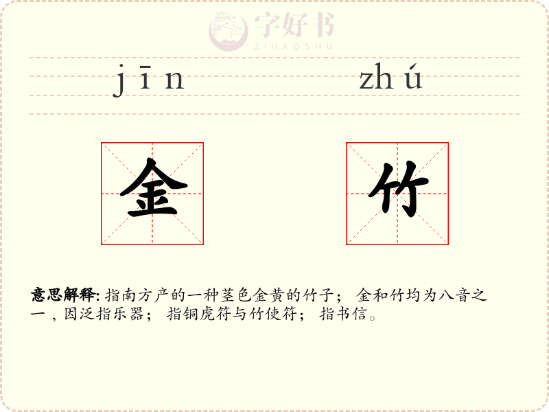 金竹