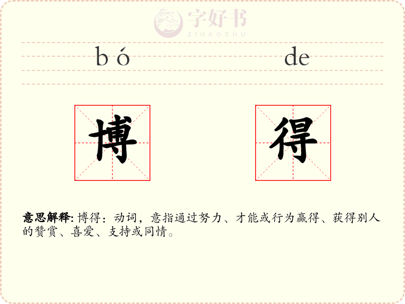 博得