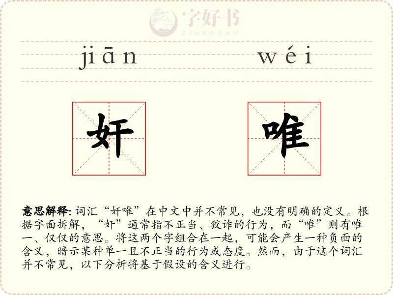奸唯