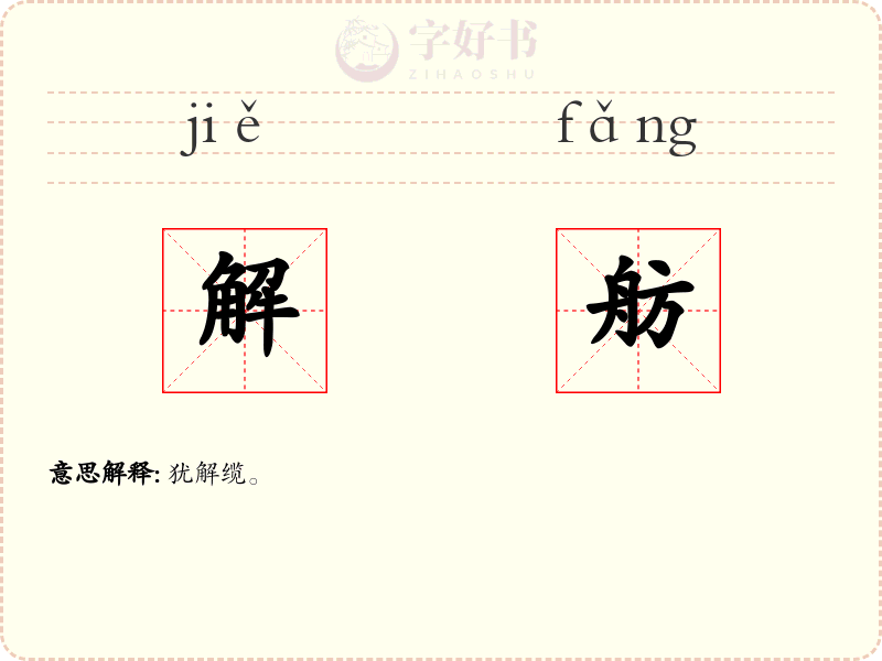 解舫