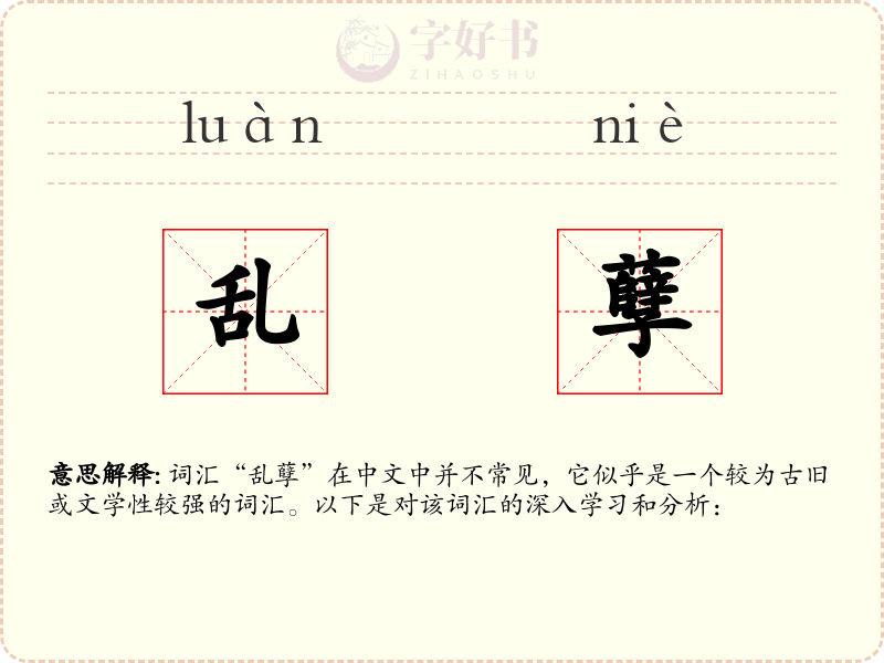 乱孽