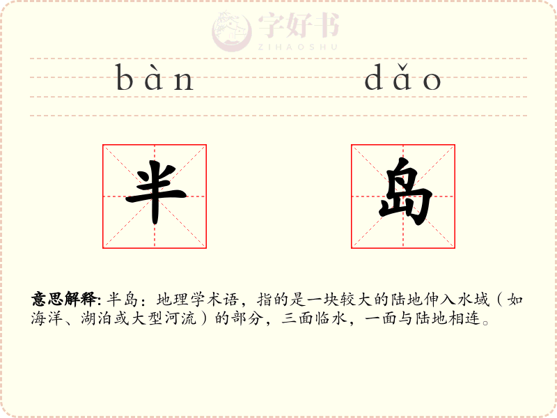 半岛