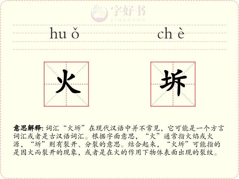 火坼