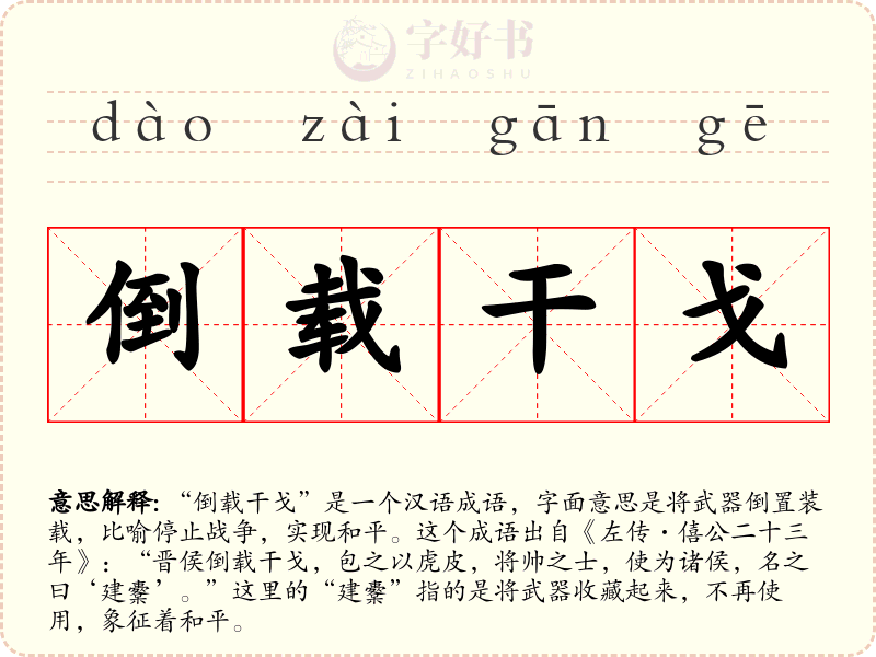 倒载干戈