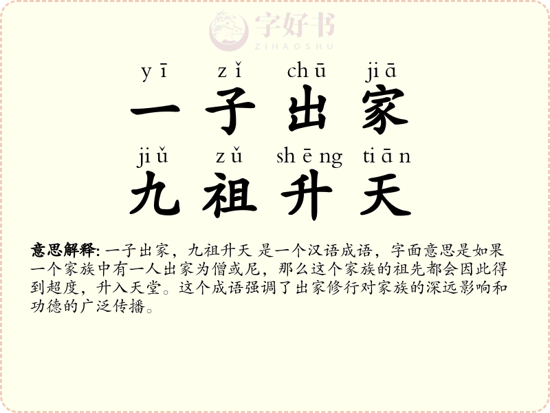 一子出家，九祖升天