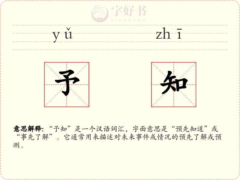 予知
