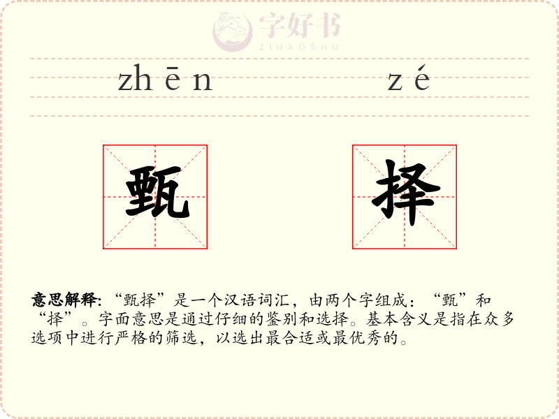 甄择
