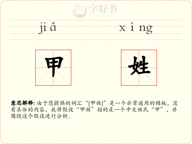 甲姓