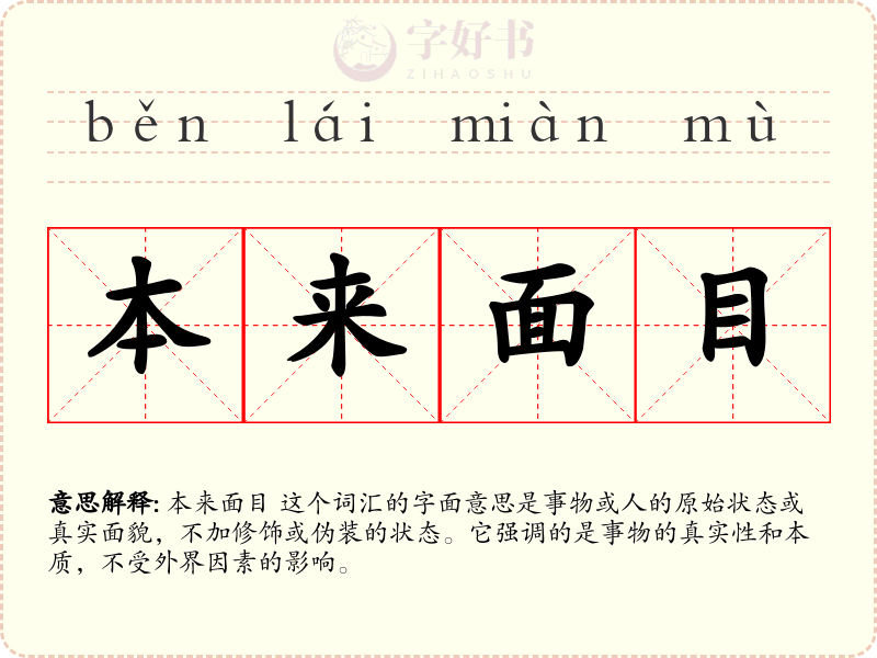 本来面目