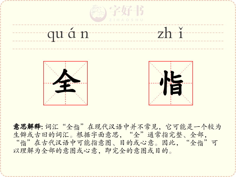 全恉