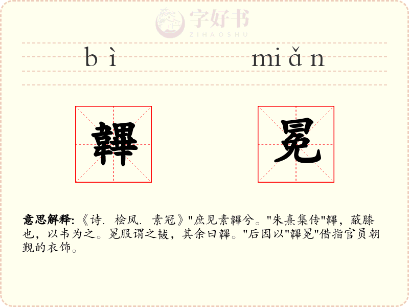 韠冕