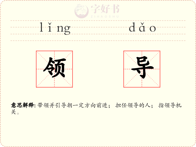 领导
