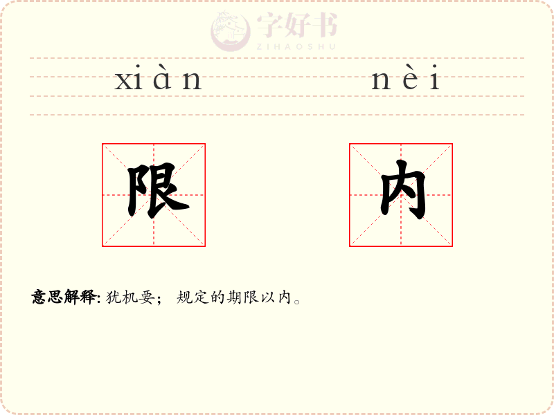 限内