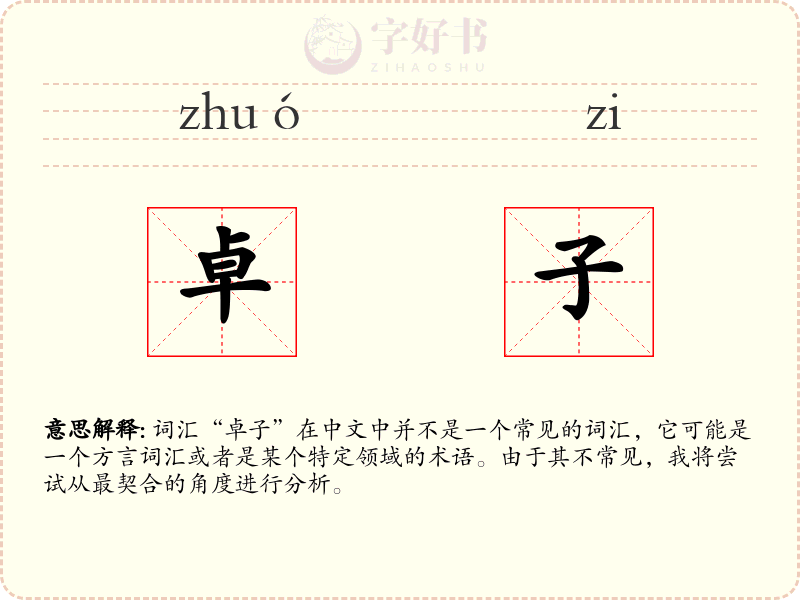 卓子