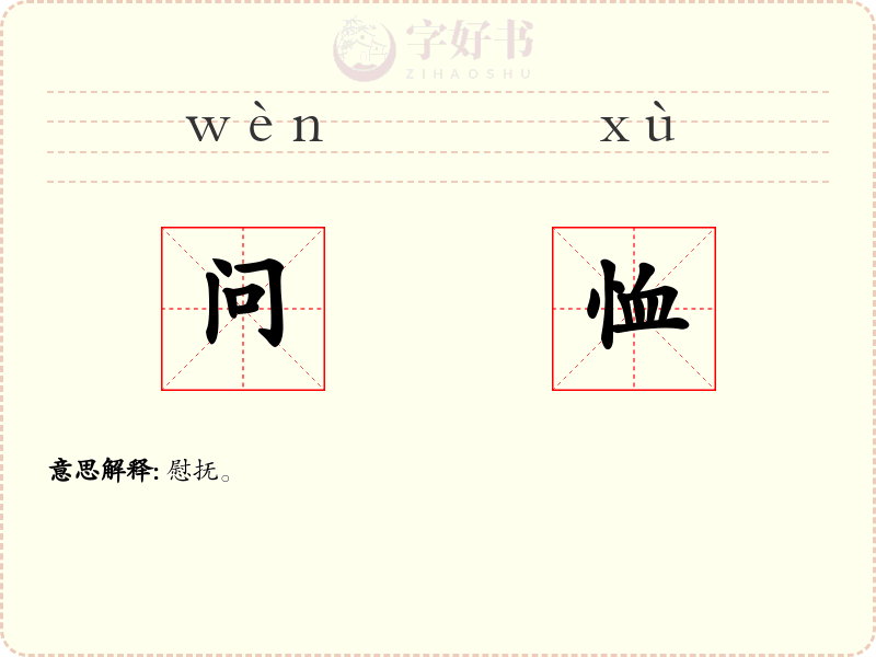 问恤