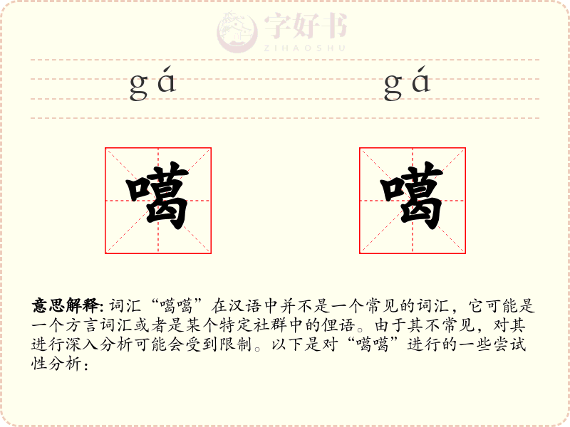 噶噶
