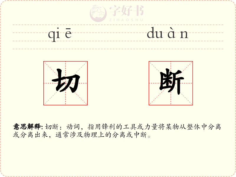 切断
