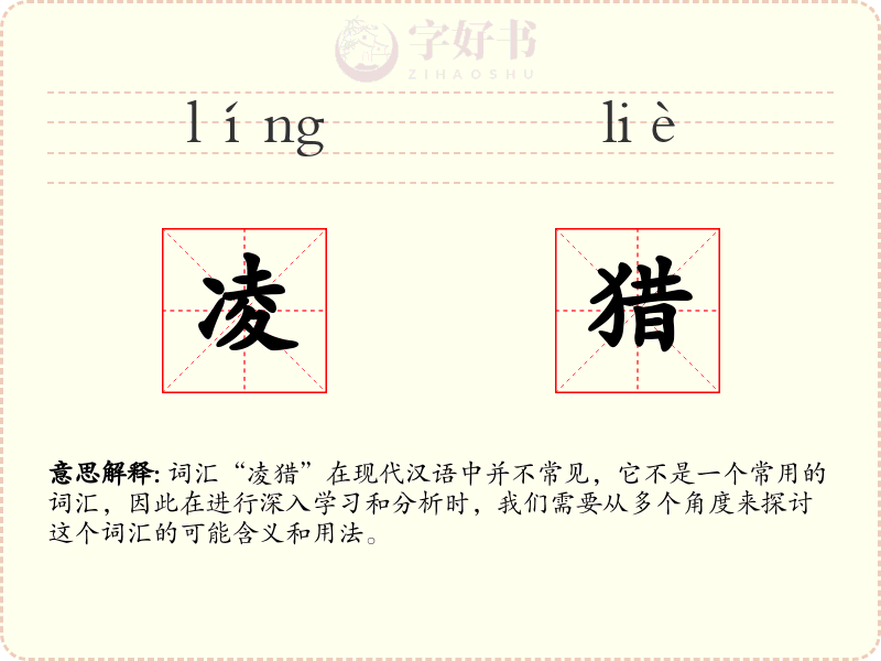 凌猎