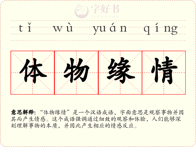 体物缘情