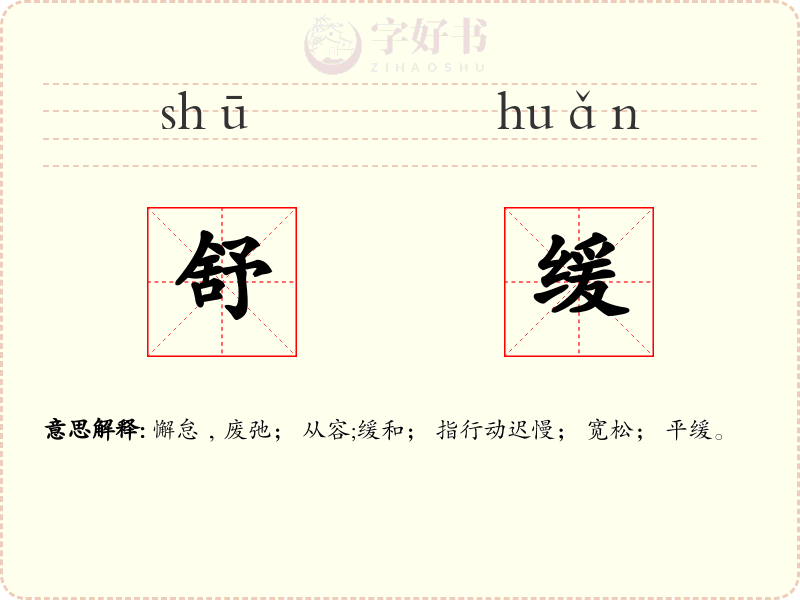 舒缓