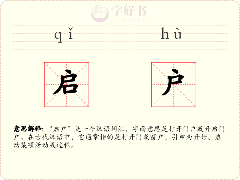 启户